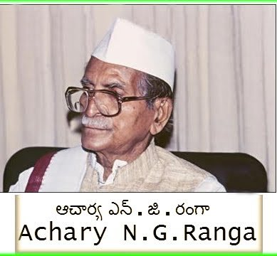 ఆచార్య ఎన్‌.జి.రంగా